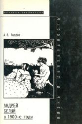 Андрей Белый в 1900-е годы: жизнь и литературная деятельность  (Книга не новая, но в хорошем состоянии)