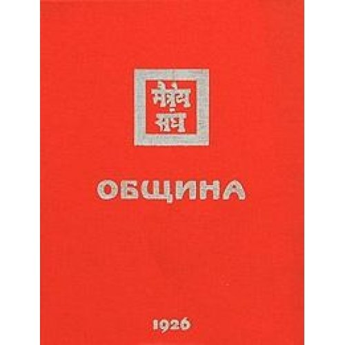 Община. 1926