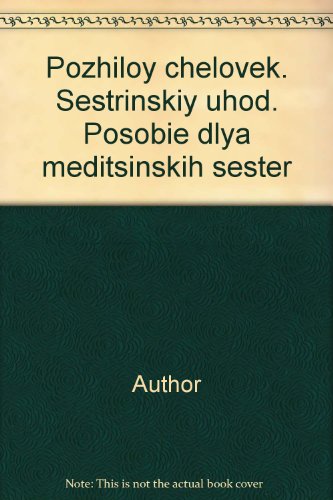 Пожилой человек. Сестринский уход