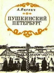 Пушкинский Петербург  (Книга не новая, но в хорошем состоянии)