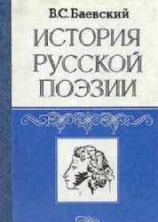 История русской поэзии 1730-1980 : компендиум  (Книга не новая, но в хорошем состоянии)