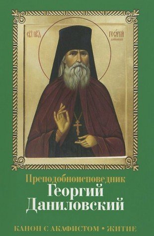 Преподобноисповедник Георгий Даниловский. Канон