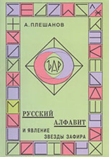 Русский алфавит и явление звезды Зафира.