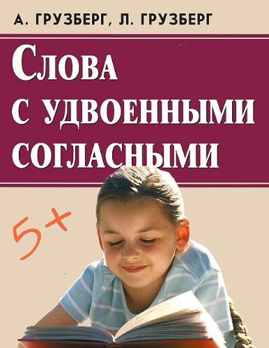 Слова с удвоенными согласными