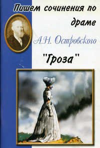 Пишем сочинения: Гроза