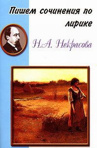 Пишем сочинения: Некрасов.Лирика
