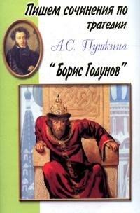 Пишем сочинения: Борис Годунов