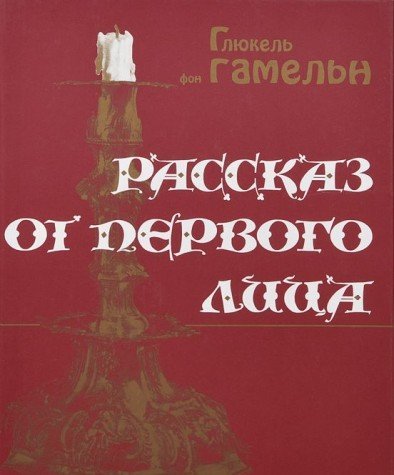 Рассказ от первого лица