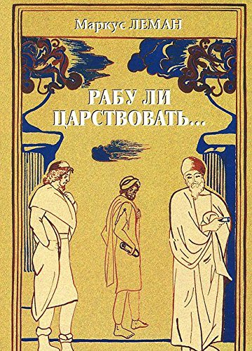 Рабу ли царствовать...