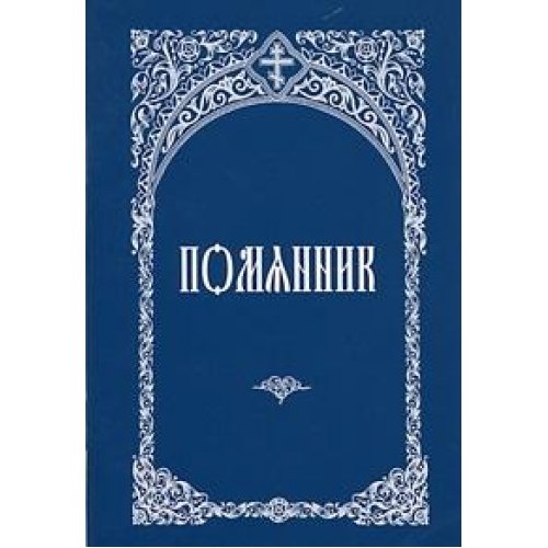 Помянник