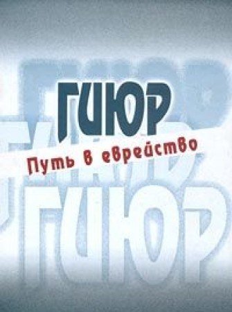 Гиюр. Путь в еврейство.