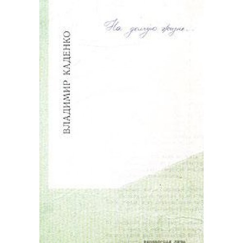 НА ДОЛГУЮ ЖИЗНЬ