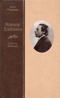 ВЕЛИМИР ХЛЕБНИКОВ. Король Времени с приложением