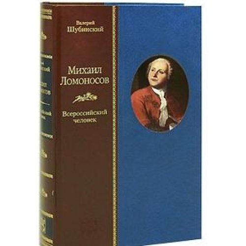 МИХАИЛ ЛОМОНОСОВ.Всероссийский человек