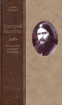 ГРИГОРИЙ РАСПУТИН. Последний старец империи