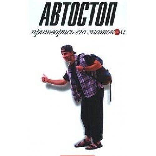 Автостоп.Притворись его знатоком