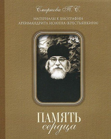 Память сердца. Материалы к биографии архим. И. Крестьянкина