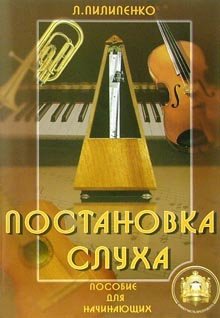 Постановка слуха Пособие для начинающих