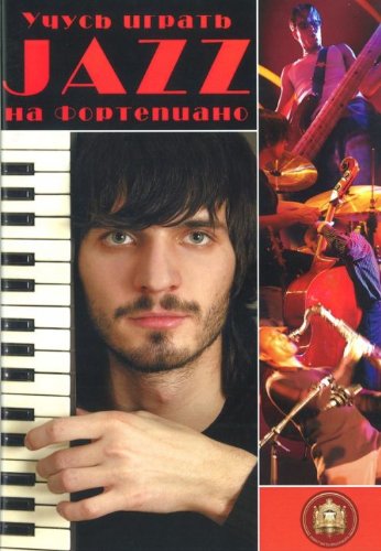Учусь играть JAZZ на фортепиано