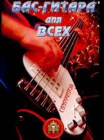 Бас-гитара для всех