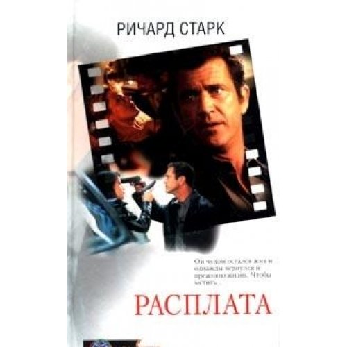 Расплата. Blockbuster