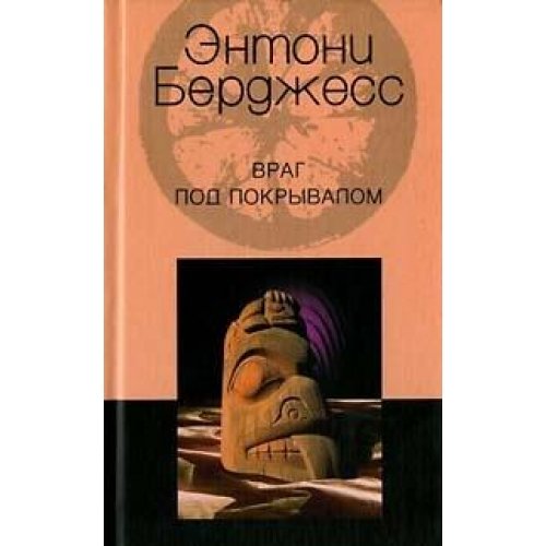 Враг под покрывалом