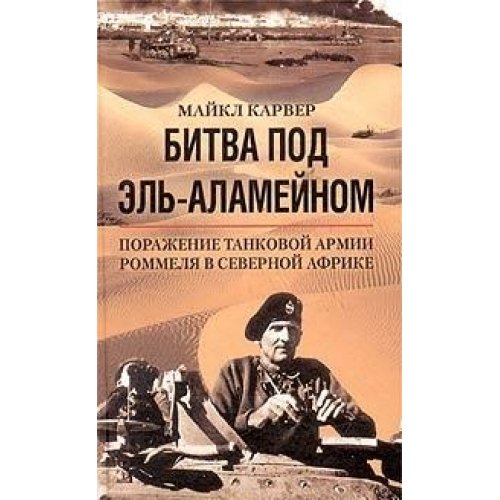 Битва под Эль Аламейном