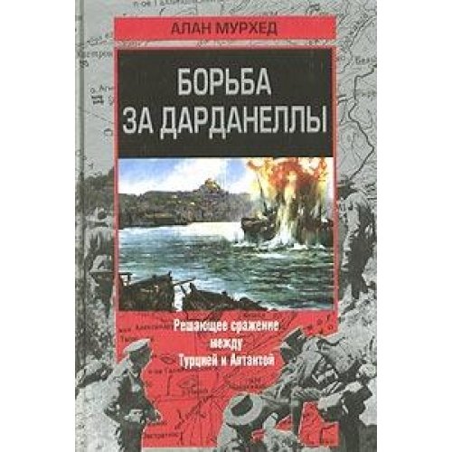Борьба за Дарданеллы