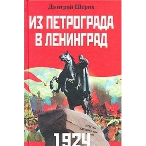 Из Петрограда в Ленинград. 1924