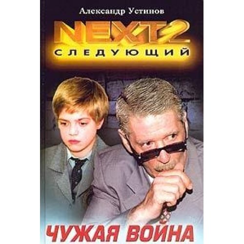 NEXT-2. Кн.3 Чужая война (тв)