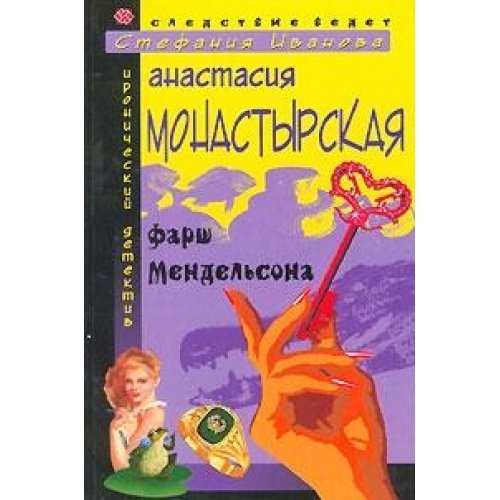 Фарш Мендельсона (тв)