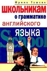 Школьникам о грамматике английского языка