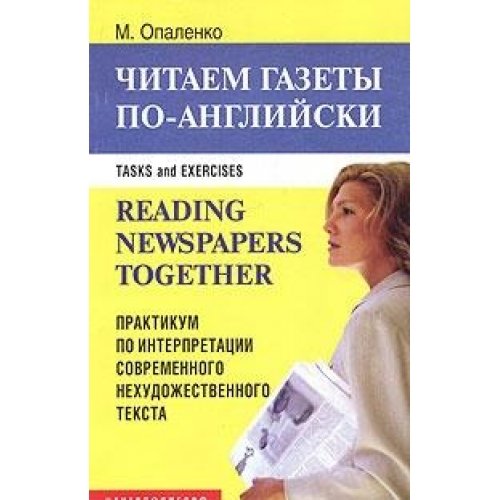 Читаем газеты по английски