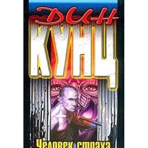 Человек страха (мяг)