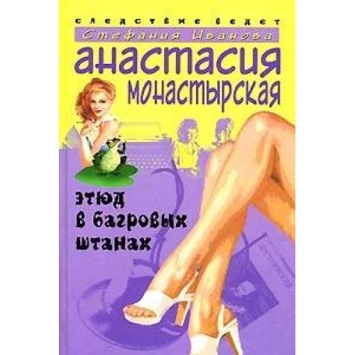 Этюд в багровых штанах (тв)