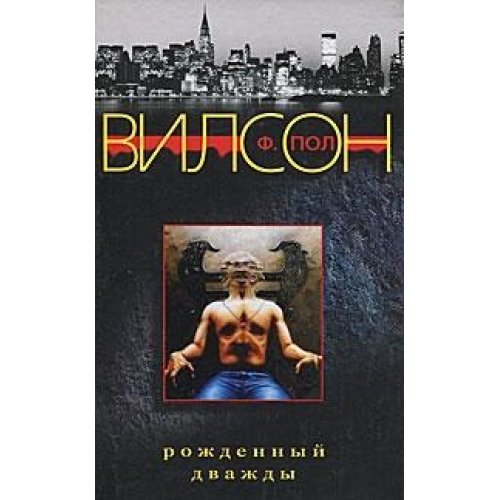 Рожденный дважды