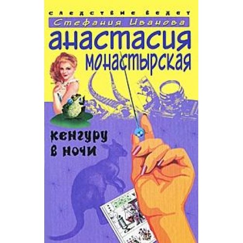 Кенгуру в ночи