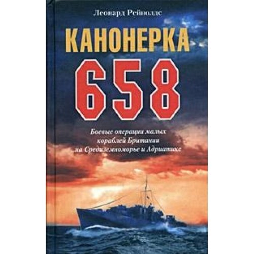 Канонерка 658
