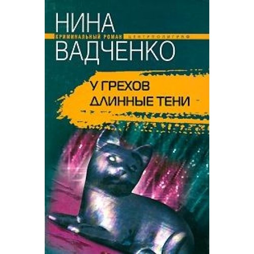 У грехов длинные тени