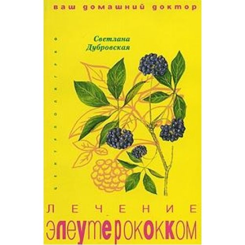 Лечение элеутерококком