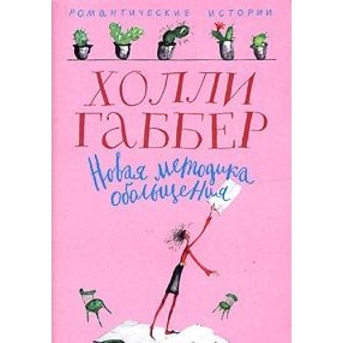 Новая методика обольщения (полутв.)