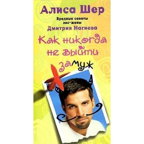 Как никогда не выйти замуж