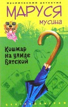 Кошмар на улице Вятской (мяг)