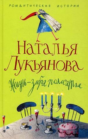 Жизнь - зебра полосатая