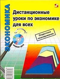 Дистанционные уроки по экономике для всех + CD