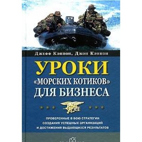 Уроки морских котиков для бизнеса