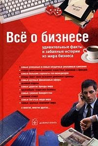 Все о бизнесе