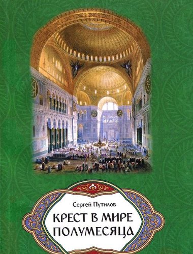 Крест в мире полумесяца