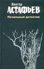 Печальный детектив (Книга не новая, но в очень хорошем состоянии)
