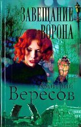 Завещание Ворона (Книга не новая, но в хорошем состоянии)